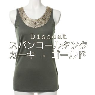 ディスコート(Discoat)のDiscoat スパンコールタンク カーキ × ゴールド(タンクトップ)