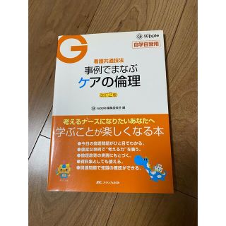 事例で学ぶケアの倫理　改訂2版(健康/医学)