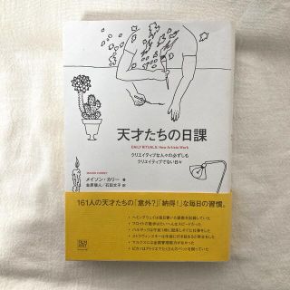 天才たちの日課 クリエイティブな人々の必ずしもクリエイティブでない(文学/小説)