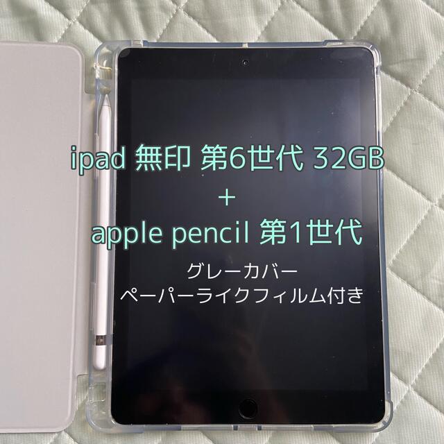 ipad第6世代 本体 32GB wifiモデル+Applepencil第1世代スマホ/家電/カメラ