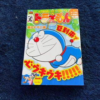 ショウガクカン(小学館)のドラえもん　なつぞら大冒険！！編(その他)