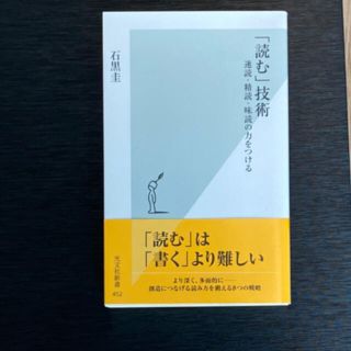 「読む」技術 速読・精読・味読の力をつける(その他)