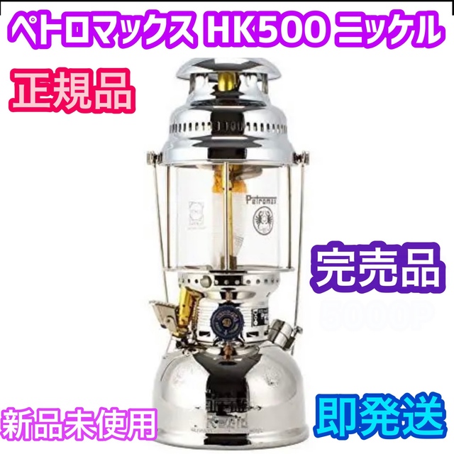 新品未使用 ペトロマックス HK500 ニッケル ⭐️灯油ランタン　正規品スポーツ/アウトドア