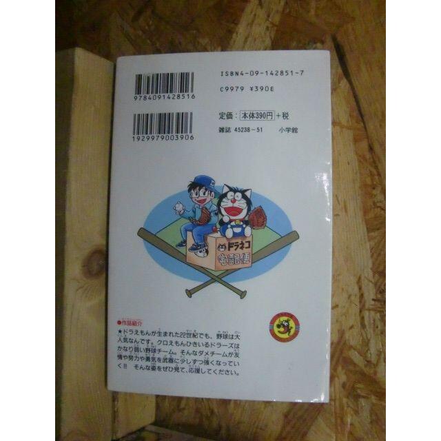 ドラベース ドラえもん超野球 １ １０巻セット 内4冊初版発行の通販 By Duohizizuomu70 S Shop ラクマ