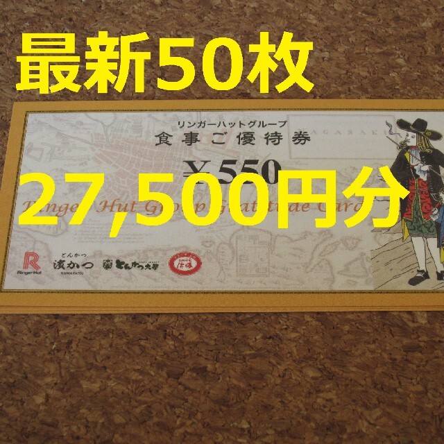 リンガーハット　優待　27500円　550円50枚　2023-1-31