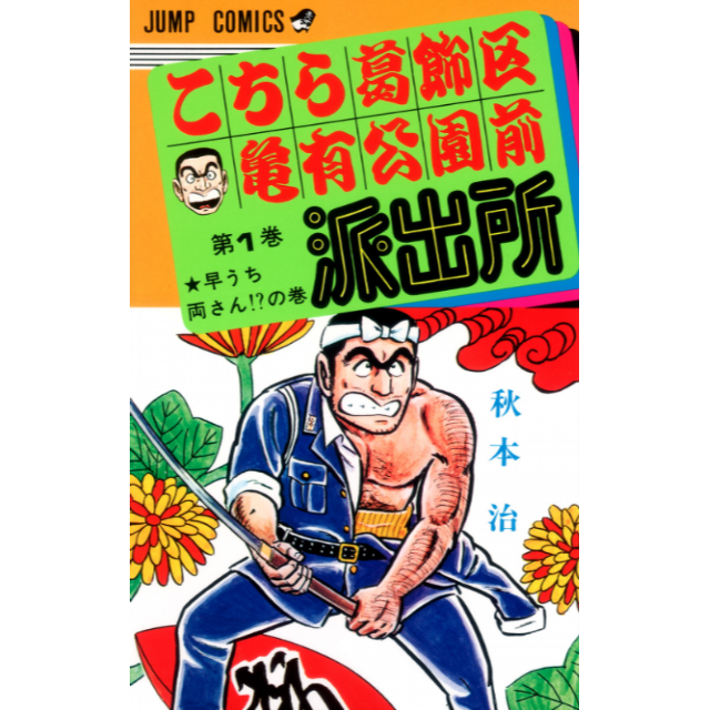 こちら葛飾区亀有公園前派出所 136冊セット こち亀 簡易清掃済 こちら葛飾区亀有公園前派出所 全201巻+3冊おまけ付きコミック