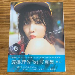 ケヤキザカフォーティーシックス(欅坂46(けやき坂46))の無口 渡邉理佐１ｓｔ写真集(アート/エンタメ)