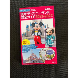 東京ディズニーランド完全ガイド ２０２１－２０２２(地図/旅行ガイド)