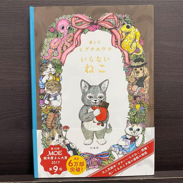 白泉社(ハクセンシャ)の直筆サイン入り！3冊セット！いらないねこ、ふたりのねこ、世界一のねこ エンタメ/ホビーの本(絵本/児童書)の商品写真