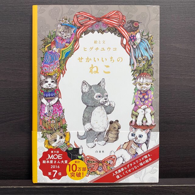 白泉社(ハクセンシャ)の直筆サイン入り！3冊セット！いらないねこ、ふたりのねこ、世界一のねこ エンタメ/ホビーの本(絵本/児童書)の商品写真