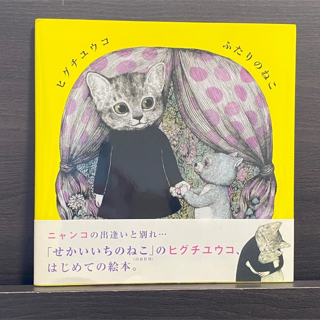 白泉社(ハクセンシャ)の直筆サイン入り！3冊セット！いらないねこ、ふたりのねこ、世界一のねこ エンタメ/ホビーの本(絵本/児童書)の商品写真