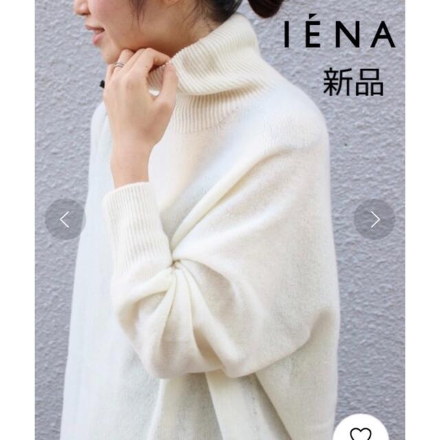 IENA(イエナ)の新品★ IENA  ホールガーメント コクーンハイネックプルオーバー レディースのトップス(ニット/セーター)の商品写真