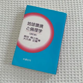 地球環境と論理学［改訂版］　泉谷周三郎 大久保正健(科学/技術)