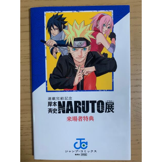 集英社(シュウエイシャ)のNARUTO展 来場者特典 風の書 オフィシャルゲストBOOK エンタメ/ホビーのコレクション(ノベルティグッズ)の商品写真