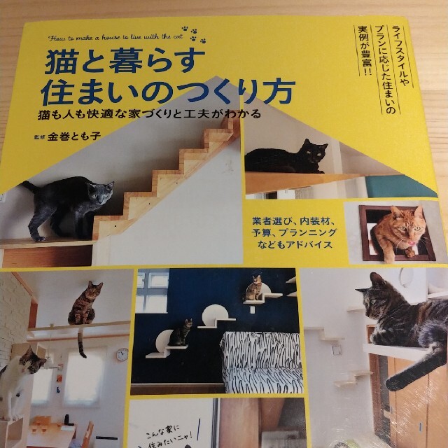 猫も人も快適な家づくりと工夫がわかるの通販　猫と暮らす住まいのつくり方　shop｜ラクマ　by　タマ40895213's