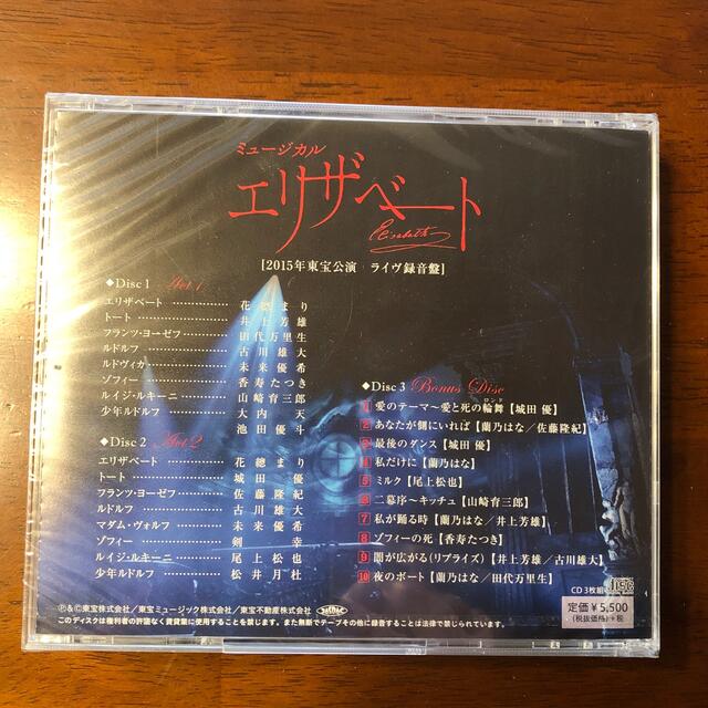 ミュージカル「エリザベート」CD未開封