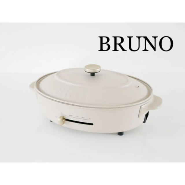 BRUNO ブルーノ　ホットプレート　オーバルカラーグレージュ