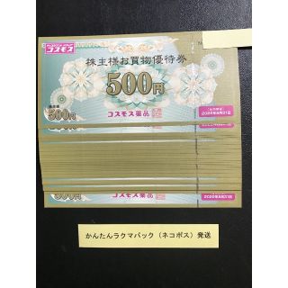 15000円分 コスモス薬品 株主優待券 株主様お買物優待券(ショッピング)