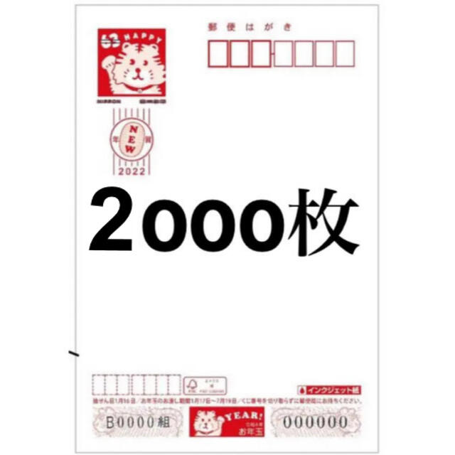 2022年年賀はがき インクジェットと無地(ディズニーも可) 計2000枚