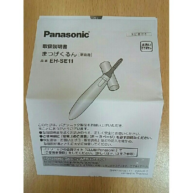 Panasonic - Panasonic まつげくるん ナチュラルカール EH-SE11-A 説明書の通販 by 's shop｜パナソニック ならラクマ