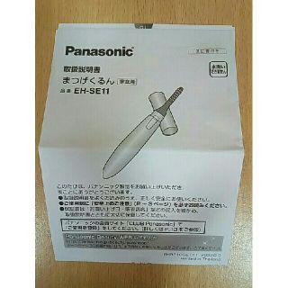 パナソニック(Panasonic)のPanasonic　まつげくるん ナチュラルカール EH-SE11-A 説明書(その他)