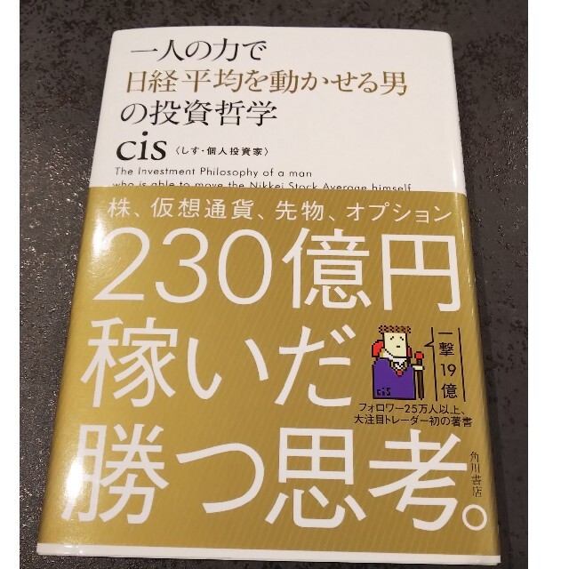 一人の力で日経平均を動かせる男の投資哲学 エンタメ/ホビーの本(その他)の商品写真