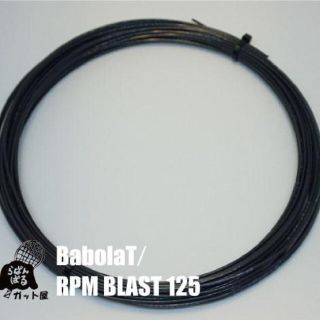 バボラ(Babolat)の【12Mカット】RPMブラスト 1.25mm 1張り／バボラ(その他)