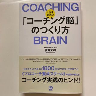 人生を変える！「コーチング脳」のつくり方(ビジネス/経済)