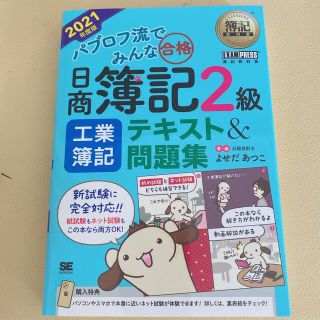 パブロフ流でみんな合格💮日商簿記2級(資格/検定)