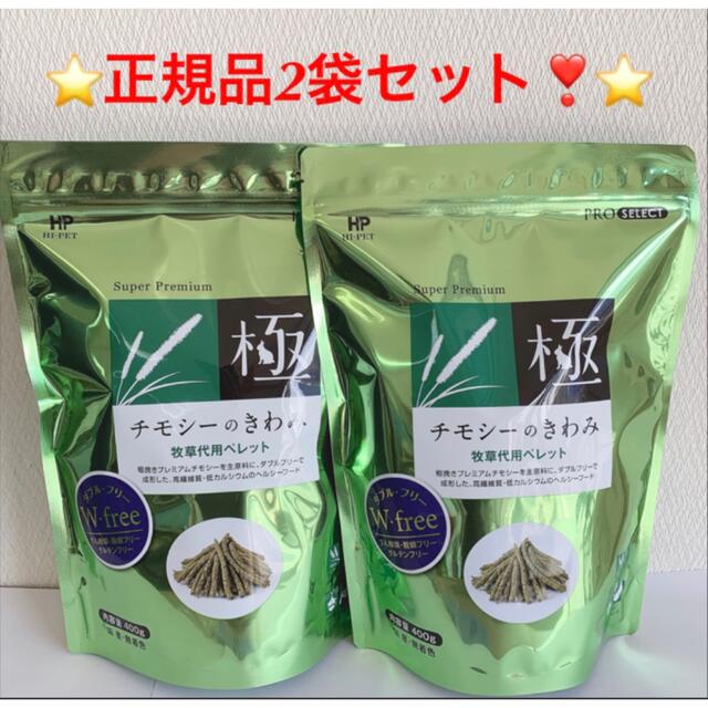 【応援価格❗️送料込！新品】チモシーのきわみ正規品400g×2袋セット その他のペット用品(ペットフード)の商品写真