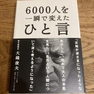 ６０００人を一瞬で変えたひと言(ビジネス/経済)