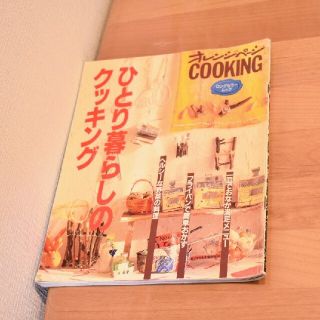 ひとり暮らしのクッキング　オレンジページ(料理/グルメ)