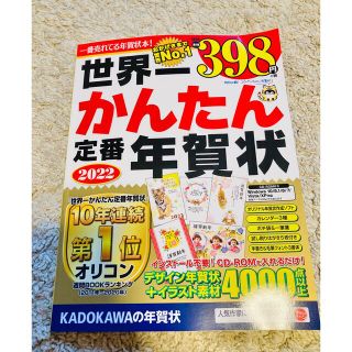 カドカワショテン(角川書店)の世界一かんたん定番年賀状2022 《CD-ROM付》(コンピュータ/IT)