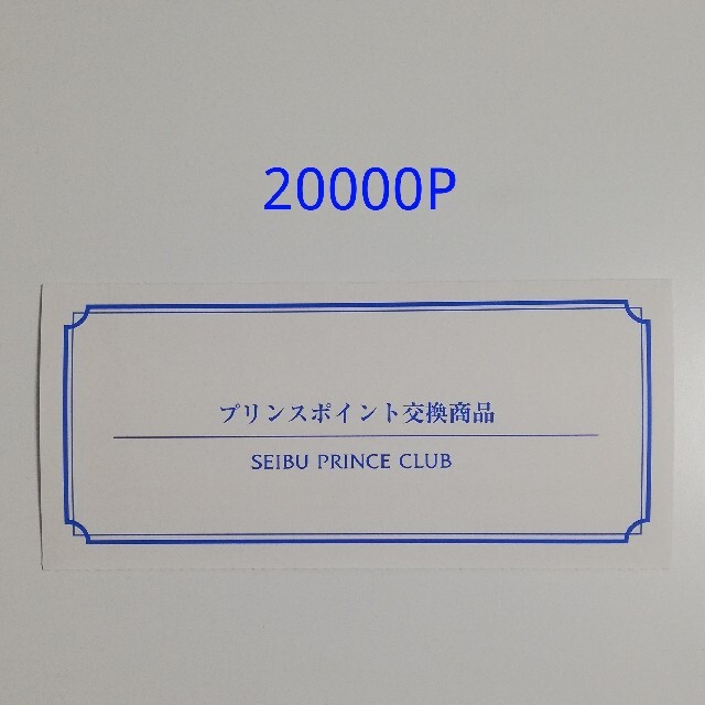 プリンスホテル 無料宿泊券 20000P 東京 箱根 軽井沢 京都など チケットの優待券/割引券(宿泊券)の商品写真