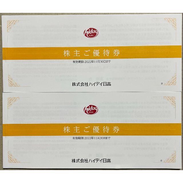 ハイディ日高 20000円分 株主優待券 ハイディ日高 20000円分 株主優待券