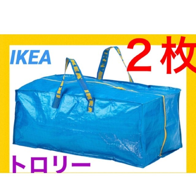 IKEA(イケア)のIKEA フラクタ トロリー エコバッグ　トロリー用バッグ フラクタ　XL ２枚 レディースのバッグ(エコバッグ)の商品写真