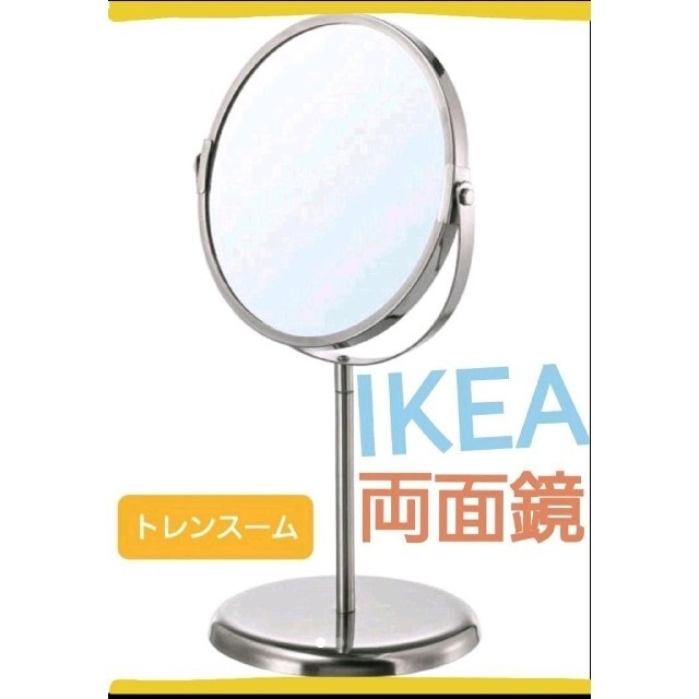 IKEA(イケア)の新品♪イケア　トレンスーム　スタンドミラー　片面拡大鏡♪両面鏡　イケア　かがみ インテリア/住まい/日用品のインテリア小物(卓上ミラー)の商品写真