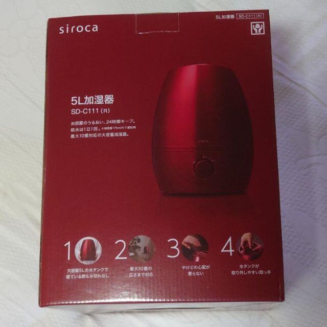  [未使用]　ｓｉｒｏｃａ　５L加湿器　SD-C111(R) スマホ/家電/カメラの生活家電(加湿器/除湿機)の商品写真