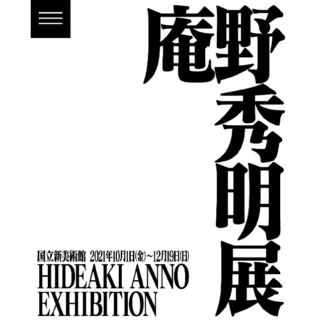 庵野秀明展ペアチケット