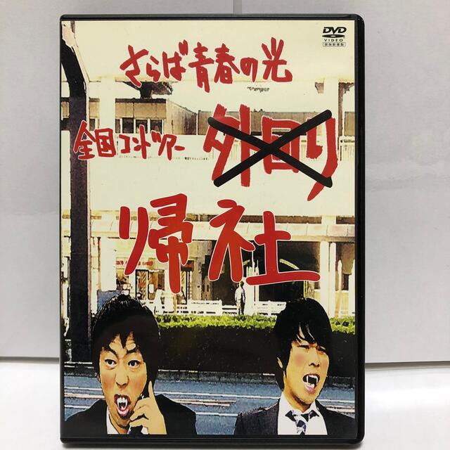 さらば青春の光　単独公演　帰社　森田哲也、東ブクロ