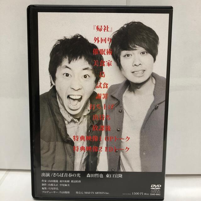 さらば青春の光　単独公演　帰社　森田哲也、東ブクロ