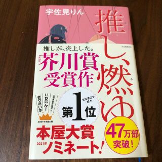 推し、燃ゆ(文学/小説)