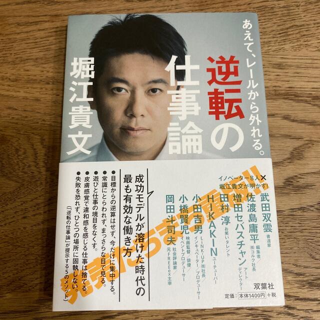 逆転の仕事論 あえて、レ－ルから外れる。 エンタメ/ホビーの本(その他)の商品写真