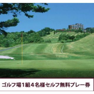 シャトレーゼ　ゴルフ券　1枚4名まで　※1枚(ゴルフ場)