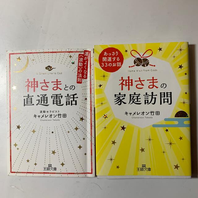 キャメレオン竹田 2冊セット①神さまの家庭訪問②神さまとの直通電話　王様文庫 エンタメ/ホビーの本(その他)の商品写真