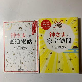 キャメレオン竹田 2冊セット①神さまの家庭訪問②神さまとの直通電話　王様文庫(その他)