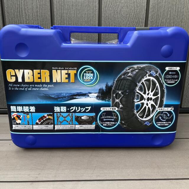 CYBER NET TWIN LOCKⅡ タイヤチェーン