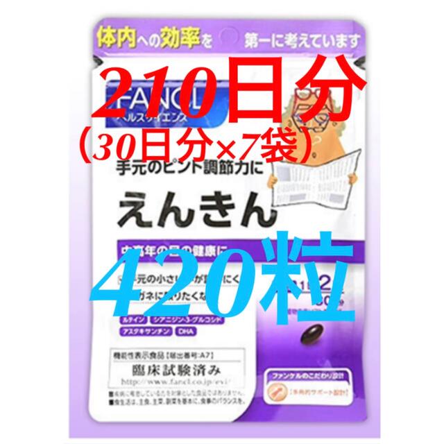 【歳末タイムセール7(火)限定】FANCL ファンケル えんきん 30日分×7袋