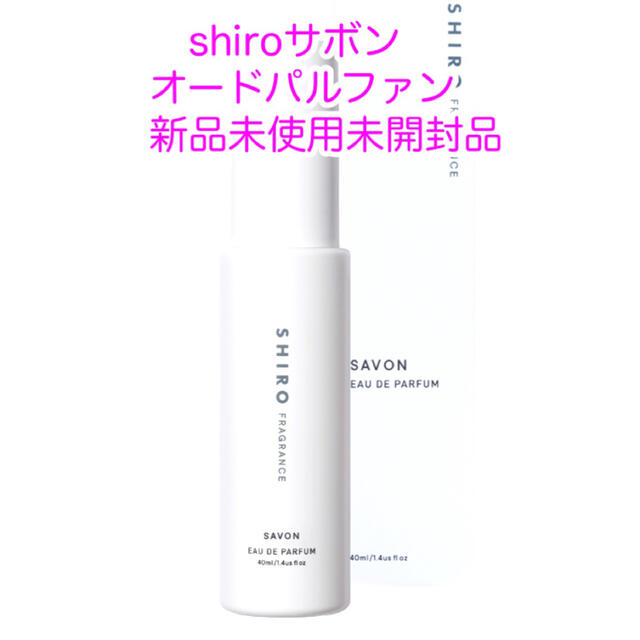 shiro(シロ)の新品☆shiroサボンオードパルファン コスメ/美容の香水(ユニセックス)の商品写真