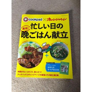 ｃｏｏｋｐａｄ×オレンジペ－ジ忙しい日の速攻！晩ごはん献立(料理/グルメ)